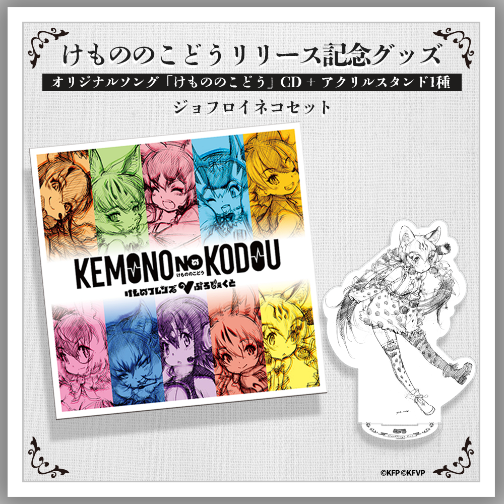 けもののこどうリリース記念グッズ】ジョフロイネコセット | けもの