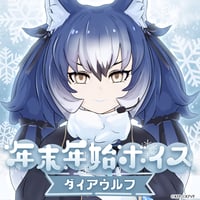 ダイアウルフ★けもV年末年始ボイス2024★