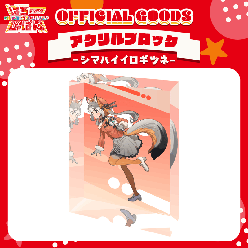 けものフレンズV LIVE はろーじゃぱん アクリルブロック ダイア