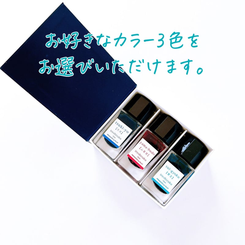 色彩雫 万年筆インク3色セット | SPOTWRITE(スポットライト) 色彩雫 万年筆インク3色セット | SPOTWRITE(スポットライト)