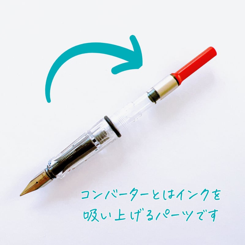 パイロット　エリート コンバーター付　ラミー　サファリ付 万年筆「LAMY Safari（ラミー サファリ）」はコンバーターを使っ