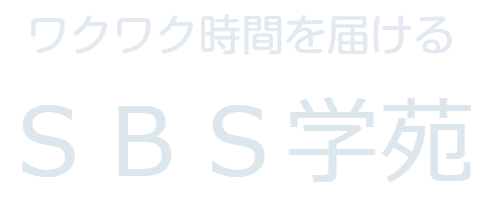 ワクワク時間を届ける　SBS学苑
