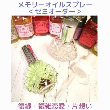 浄化ブレンド☆10mlパワースプレー1本（メモリーオイル） 2025年最新ver.】～最高のご縁を引き寄せる～「魔法の浄化