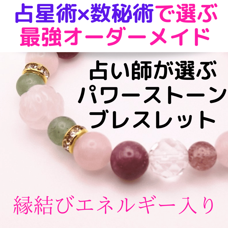 復縁成就】究極の霊視占い×天然石ブレスレット 【公式通販】