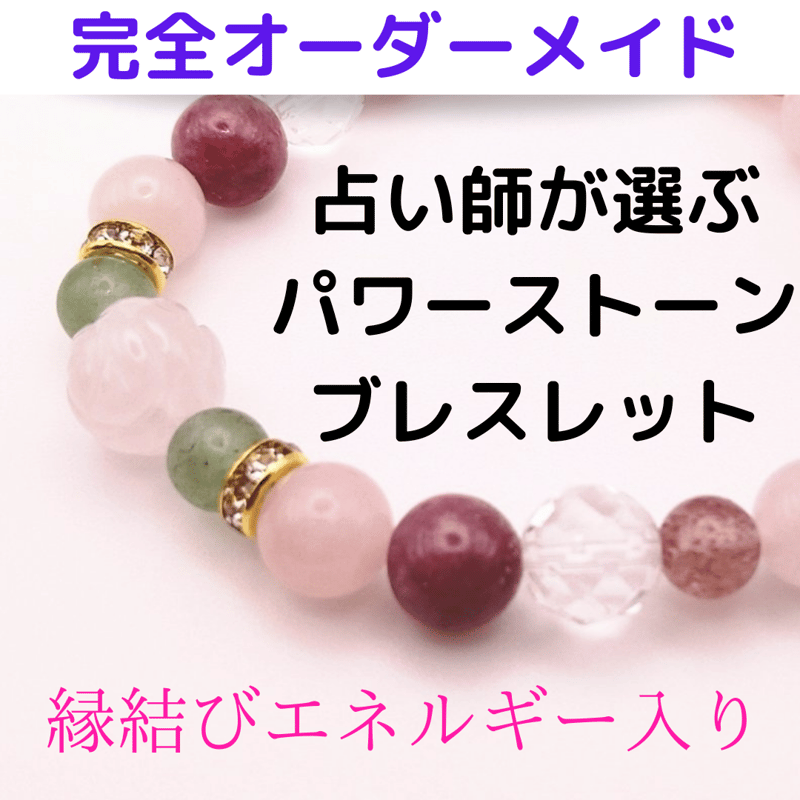 ♡恋愛最強のブレスレット♡ やむなし No 153 売買されたオークション 