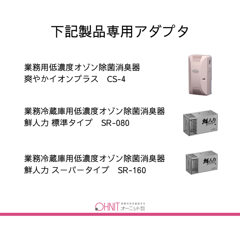 ACアダプター 爽やかイオンプラス・鮮人力用 | OHNIT STORE