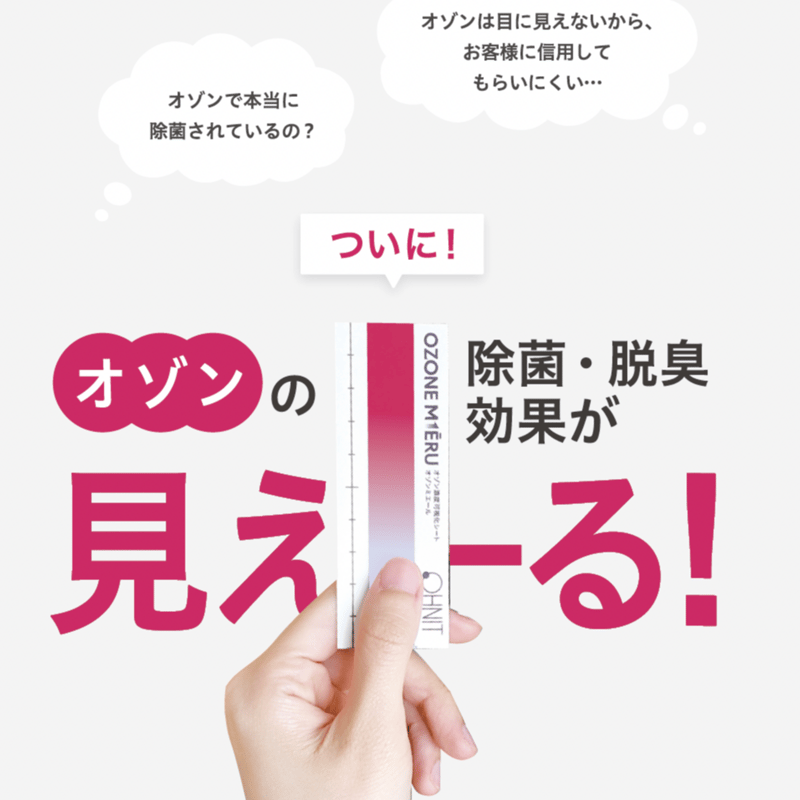 OHNIT オゾン除菌消臭効果試験紙 オゾンミエール | OHNIT STORE OHNIT オゾン除菌消臭効果試験紙 オゾンミエール | OHNIT STORE
