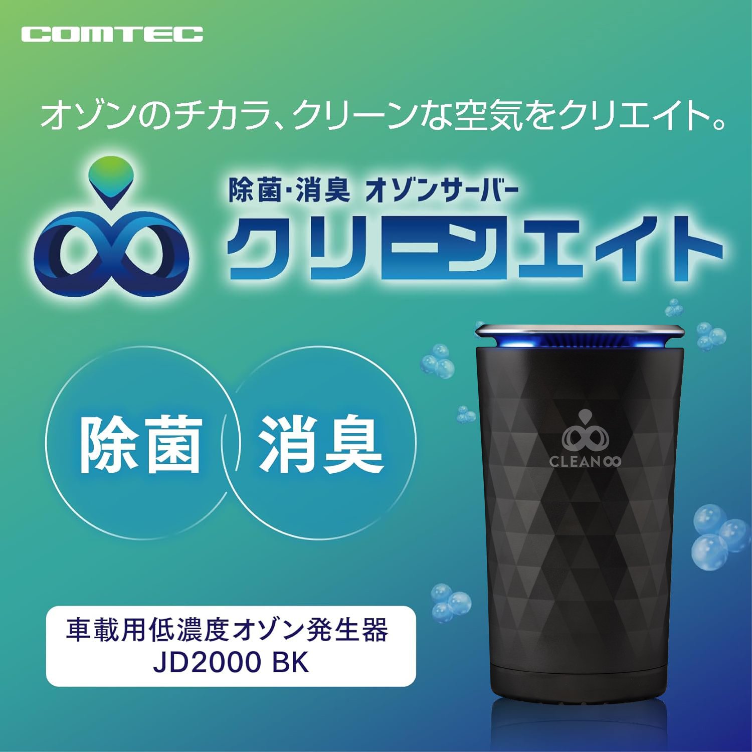 除菌・消臭オゾンサーバー クリーンエイト ポータブル(ブラック