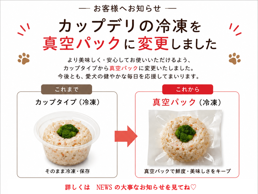 カップデリの冷凍が変わります