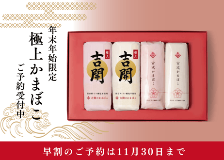 商品 | 吉開のかまぼこオンラインショップ 無添加かまぼこ