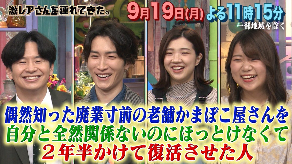 激レアさんを連れてきた。」に代表の林田が出演しました | 吉開の