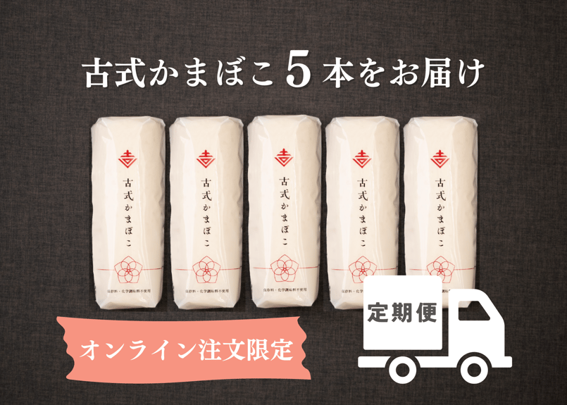 定期便】単品｜古式かまぼこ5本 | 吉開のかまぼこオンラインショップ