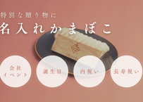 kamaboko様　専用 名入れ｜【3本セット/ギフトボックス】古式かまぼこ | 吉開の