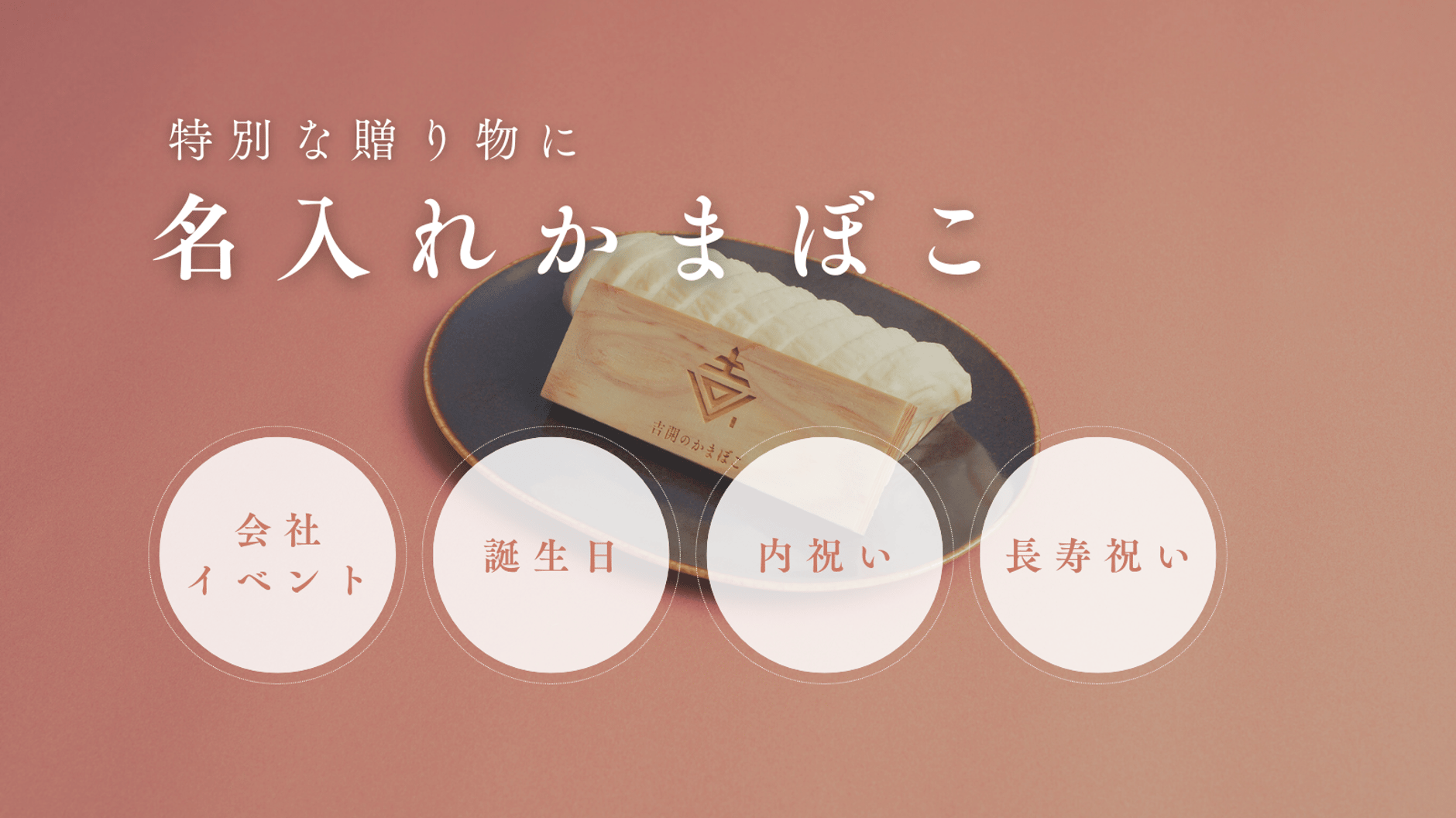 吉開のかまぼこオンラインショップ 無添加かまぼこ
