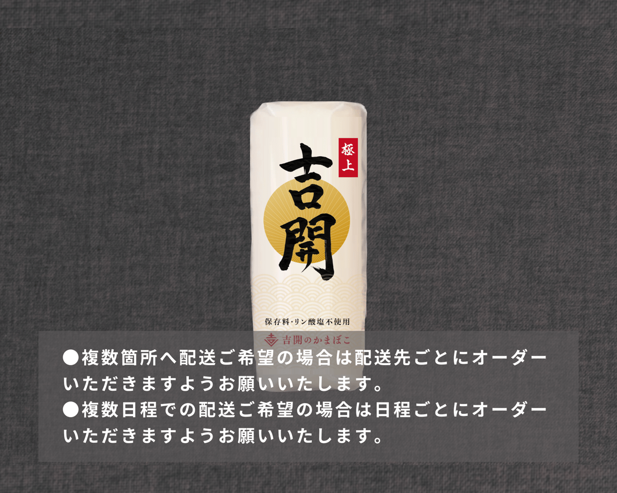 お歳暮/年末年始予約受付【単品】極上かまぼこ（白） | 吉開のかまぼこ