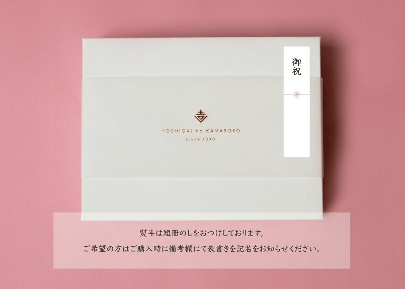 3本セット/ギフトボックス】古式かまぼこ | 吉開のかまぼこ