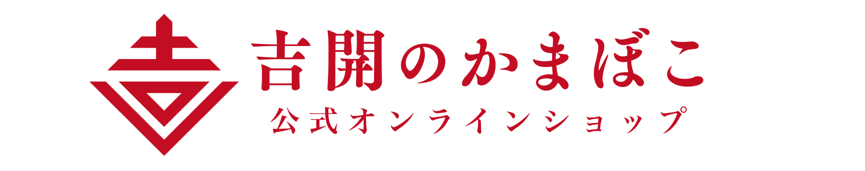 吉開のかまぼこオンラインショップ  無添加かまぼこ