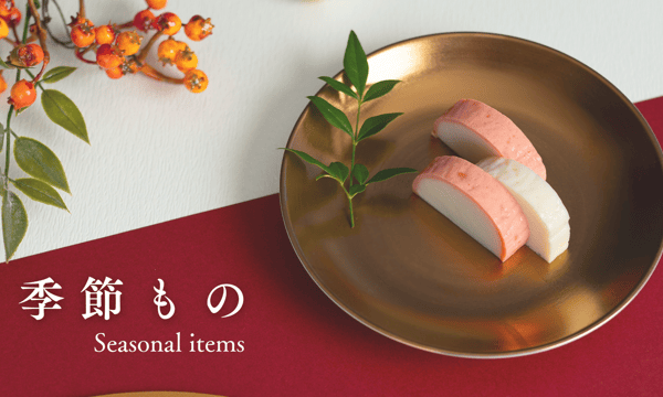 吉開のかまぼこオンラインショップ 無添加かまぼこ