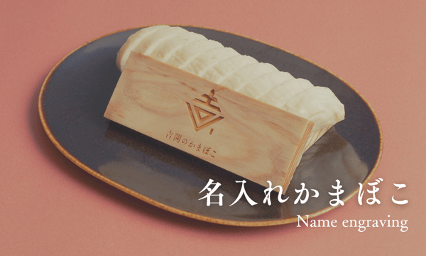 吉開のかまぼこオンラインショップ 無添加かまぼこ