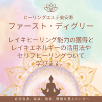 レイキヒーリング伝授講座（オンラインZOOM）