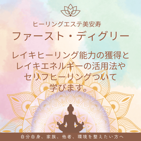 レイキヒーリング伝授講座（オンラインZOOM）