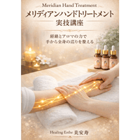 メリディアンハンドトリートメント講師養成講座