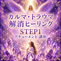 カルマトラウマ解消ヒーリングSTEP1伝授講座