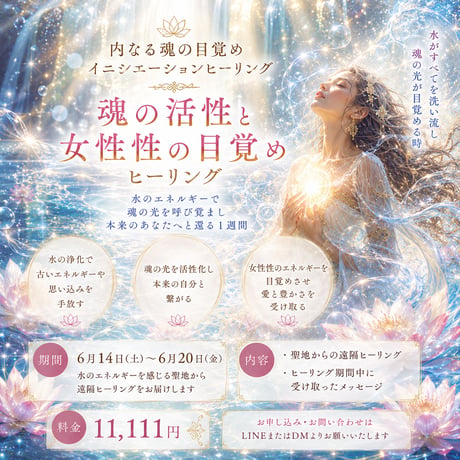 内なる魂の目覚めのイニシエーションヒーリング7日間コース