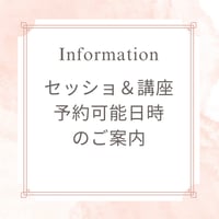 セッション、講座予約可能日時のご案内