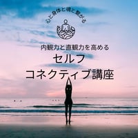 魂に目覚めるためのセルフコネクティブ講座