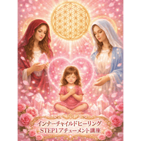 インナーチャイルドヒーリングSTEP1アチューメント講座