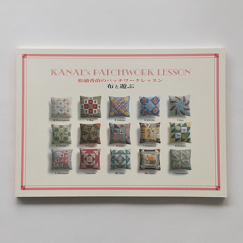 松浦香苗のパッチワークレッスン 布と遊ぶ | Kanae Collection