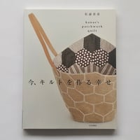 今、キルトを作る幸せ