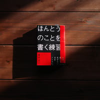 ほんとうのことを書く練習