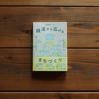 銭湯から広げるまちづくり: 小杉湯に学ぶ、場と人のつなぎ方