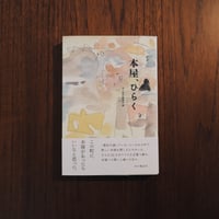 本屋、ひらく