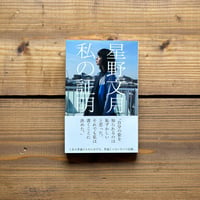 私の証明