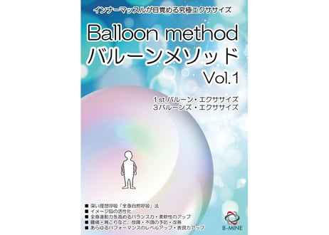 ＜バルーンメソッド®＞Vol.1 [DVD]