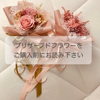 プリザーブドフラワーをご購入前にお読み下さい
