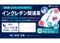 【7/22夜活！】新効能・エビデンスアップデート インクレチン関連薬 ～チルゼパチドのOSAS・セマグルチドのMASHへの適応拡大とGLP-1受容体作動薬の最新エビデンス～【PECS1単位】
