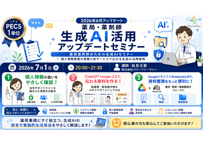 生成AI活用 2026年6月アップデート「薬局・薬剤師生成AI活用アップデートセミナー ～ 個人情報管理の実務と新サービスで広がる生成AI活用事例」【PECS1単位】