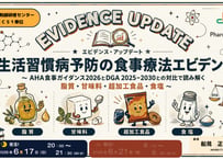 【6/17 夜活！】 生活習慣病予防の食事療法エビデンス 〜 AHA食事ガイダンス2026とDGA 2025–2030との対比で読み解く 脂質・甘味料・超加工食品・食塩 〜【PECS1単位】
