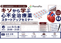 【8/5 夜活！】キソから学ぶ 心不全治療薬　スピロノラクトンからフィネレノンへ ～ MRAの流れから学ぶ心不全薬物療法 【PECS1単位】
