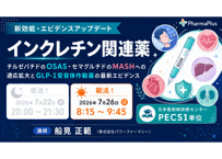 【7/26朝活！】新効能・エビデンスアップデート インクレチン関連薬 ～チルゼパチドのOSAS・セマグルチドのMASHへの適応拡大とGLP-1受容体作動薬の最新エビデンス～【PECS1単位】
