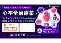 【8/23 朝活！】新適応・心不全治療薬 エビデンスアップデート　フィネレノンの慢性心不全への適応追加と、新旧エビデンスから考える心不全治療薬【PECS1単位】