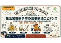 【6/17 夜活！】 生活習慣病予防の食事療法エビデンス 〜 AHA食事ガイダンス2026とDGA 2025–2030との対比で読み解く 脂質・甘味料・超加工食品・食塩 〜【PECS1単位】