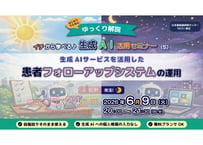 【6/9 夜活！】　ゆっくり解説！イチから学べる生成AIセミナー（５）「生成AIを活用した患者フォローアップシムテムの運用」　【PECS1単位】