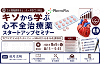 【8/9 朝活！】キソから学ぶ 心不全治療薬　スピロノラクトンからフィネレノンへ ～ MRAの流れから学ぶ心不全薬物療法 【PECS1単位】