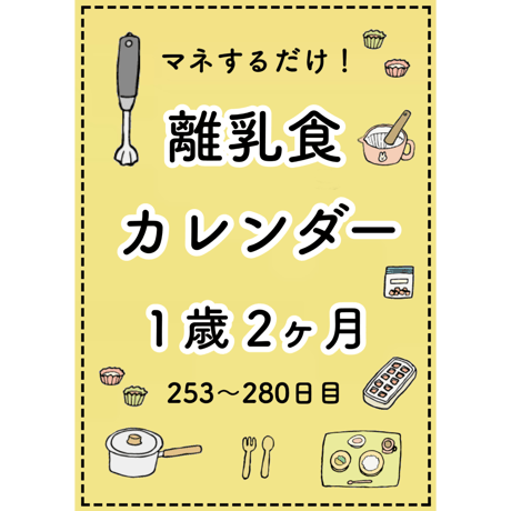 離乳食カレンダー1歳2ヶ月号(電子書籍タイプ)