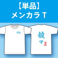 夏限定Tシャツ 星野まおメンカラVer.